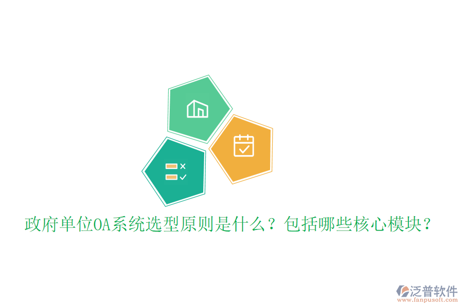  政府單位OA系統(tǒng)選型原則是什么？包括哪些核心模塊？