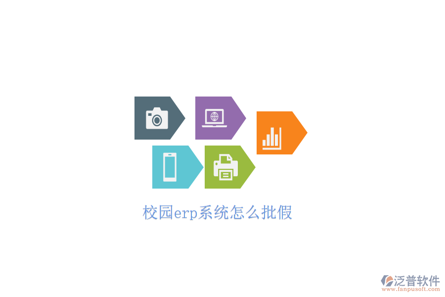 校園erp系統怎么批假