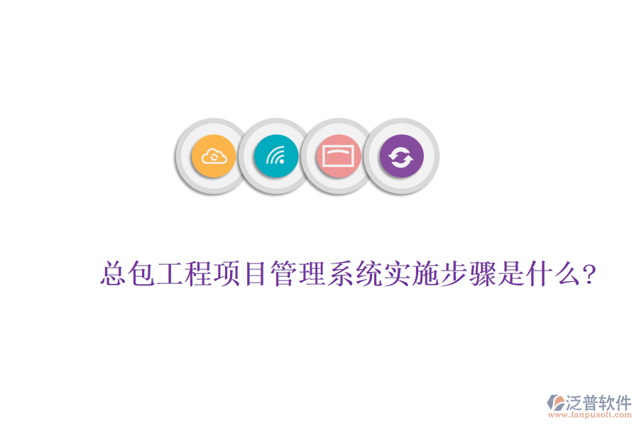 總包工程<a href=http://www.theonlineadagency.com/xm/ target=_blank class=infotextkey>項(xiàng)目管理系統(tǒng)</a>實(shí)施步驟是什么?