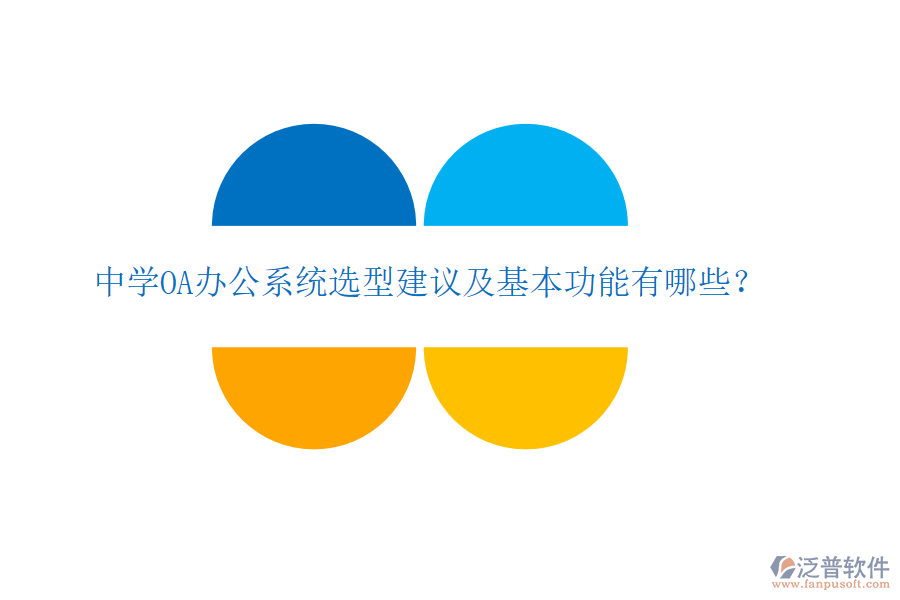  中學(xué)OA辦公系統(tǒng)選型建議及基本功能有哪些？