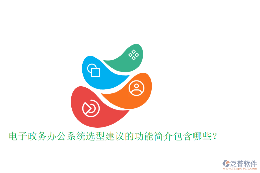  電子政務(wù)辦公系統(tǒng)選型建議的功能簡介包含哪些？