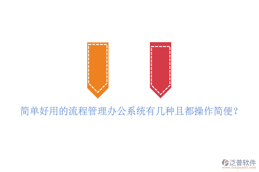  簡(jiǎn)單好用的流程管理辦公系統(tǒng)有幾種且都操作簡(jiǎn)便？