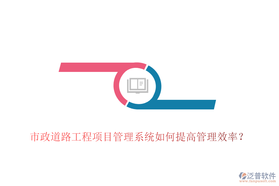 市政道路工程項目管理系統(tǒng)如何提高管理效率？
