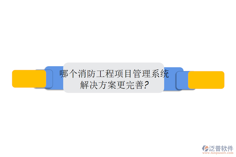 哪個消防工程項(xiàng)目管理系統(tǒng)解決方案更完善?