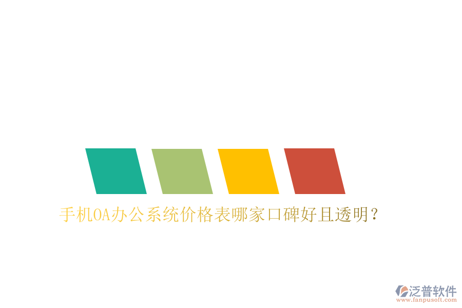  手機(jī)OA辦公系統(tǒng)價(jià)格表哪家口碑好且透明？