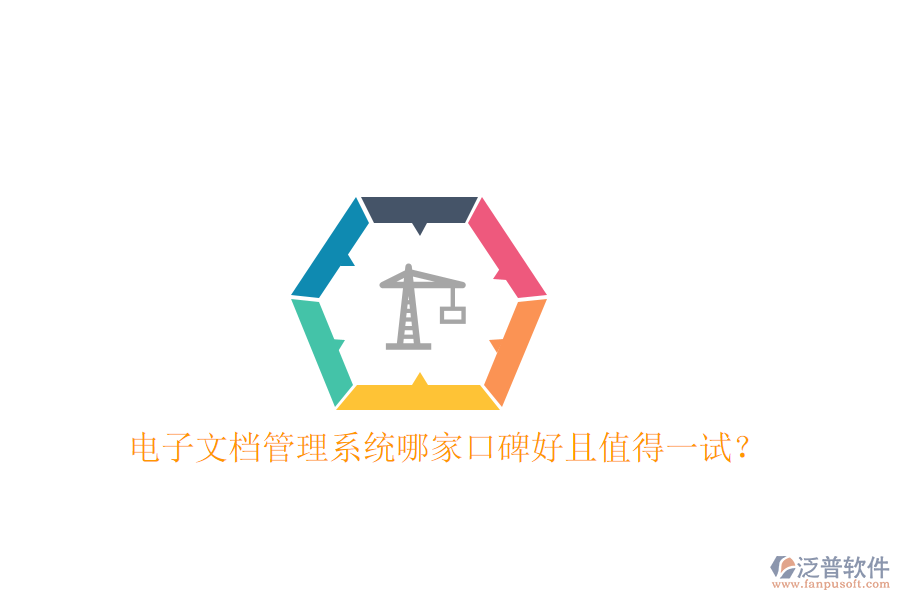  電子文檔管理系統(tǒng)哪家口碑好且值得一試？