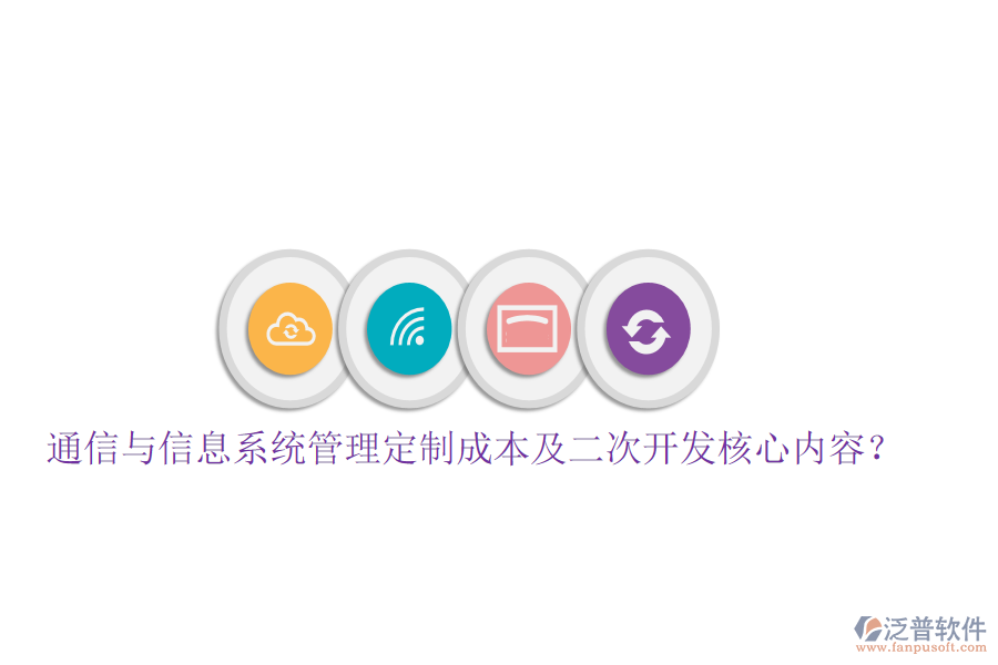  通信與信息系統(tǒng)管理定制成本及<a href=http://www.theonlineadagency.com/Implementation/kaifa/ target=_blank class=infotextkey>二次開發(fā)</a>核心內(nèi)容？
