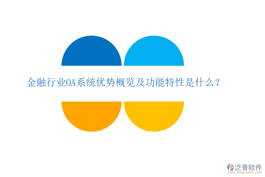  金融行業(yè)OA系統(tǒng)優(yōu)勢(shì)概覽及功能特性是什么？