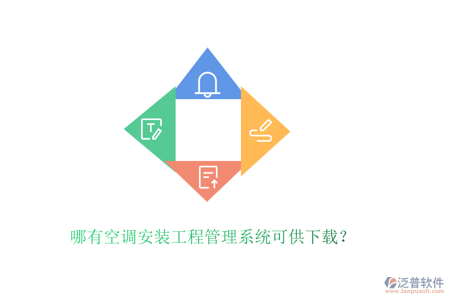 哪有空調(diào)安裝工程管理系統(tǒng)可供下載？