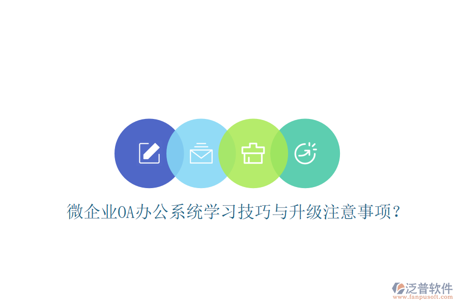  微企業(yè)OA辦公系統(tǒng)學(xué)習(xí)技巧與升級(jí)注意事項(xiàng)？