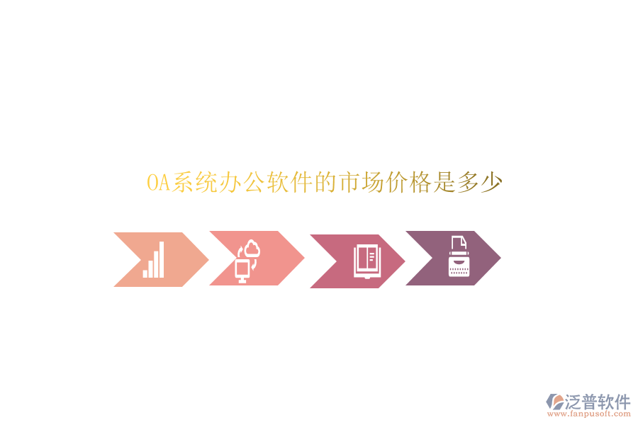  OA系統(tǒng)辦公軟件的市場(chǎng)價(jià)格是多少