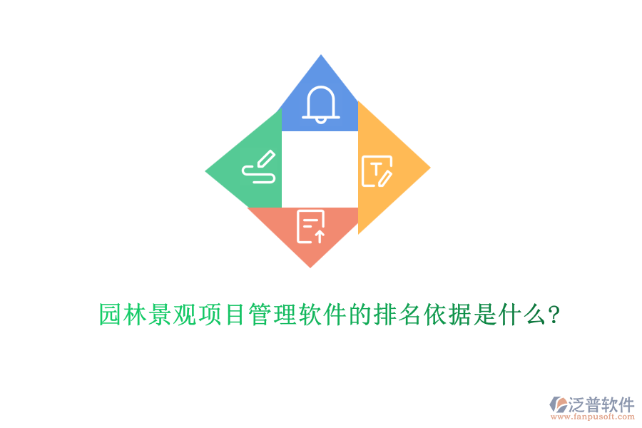 園林景觀項目管理軟件的排名依據(jù)是什么?