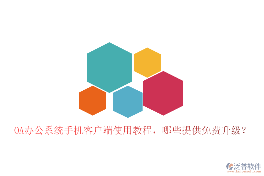  OA辦公系統(tǒng)手機(jī)客戶端使用教程，哪些提供免費(fèi)升級？