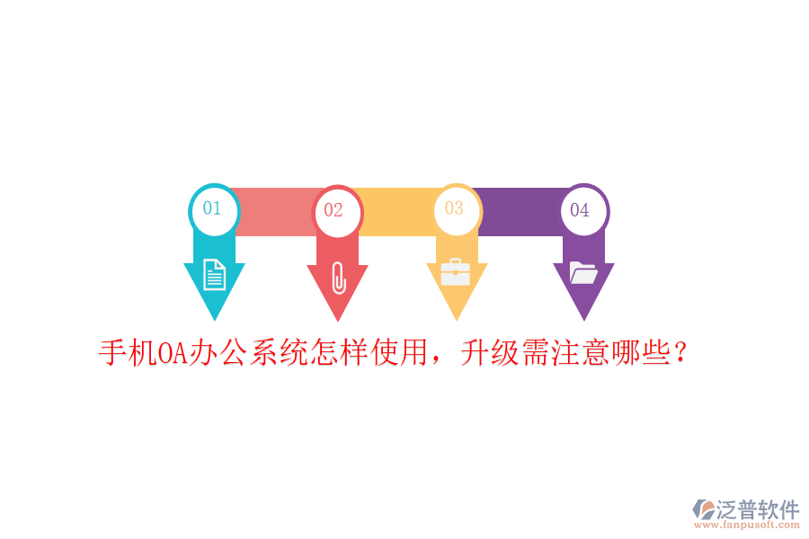  手機OA辦公系統(tǒng)怎樣使用，升級需注意哪些？
