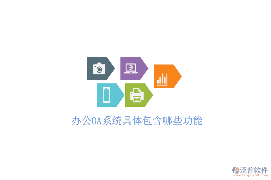  <a href=http://www.theonlineadagency.com/oa/ target=_blank class=infotextkey>辦公OA系統(tǒng)</a>具體包含哪些功能