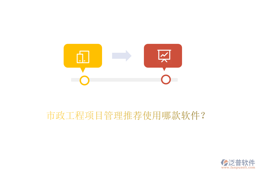 市政工程項目管理推薦使用哪款軟件？