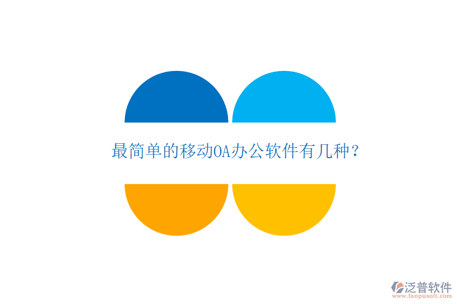  最簡單的移動(dòng)OA辦公軟件有幾種？