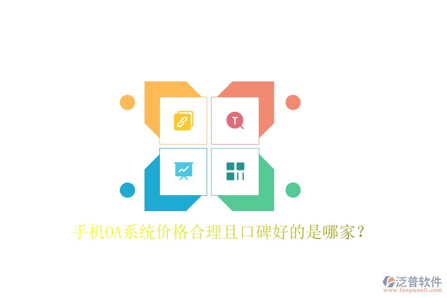  手機OA系統(tǒng)價格合理且口碑好的是哪家？
