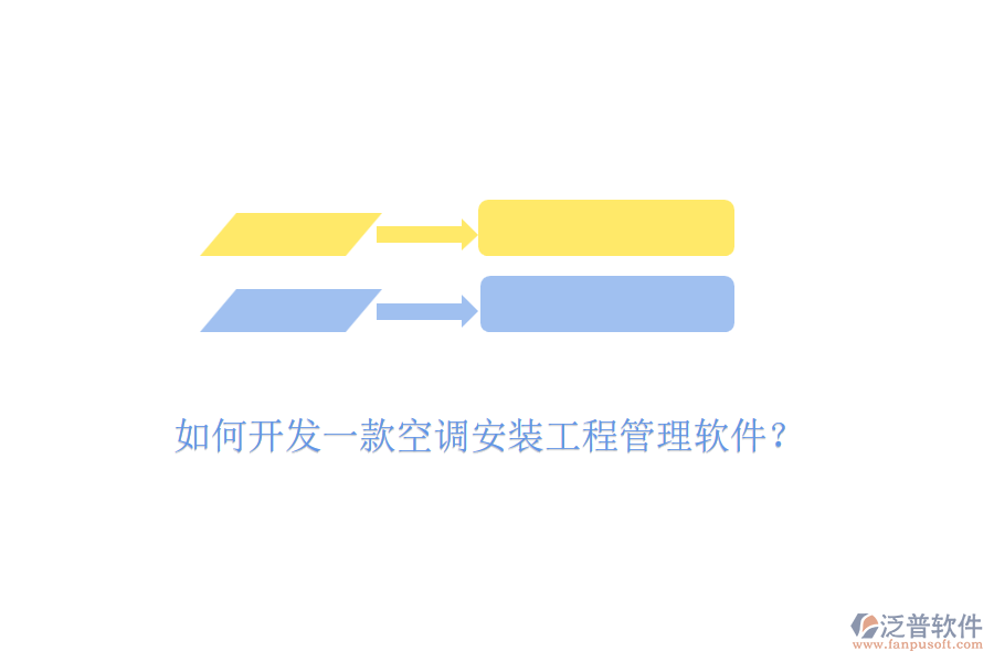 如何開發(fā)一款空調安裝工程管理軟件？