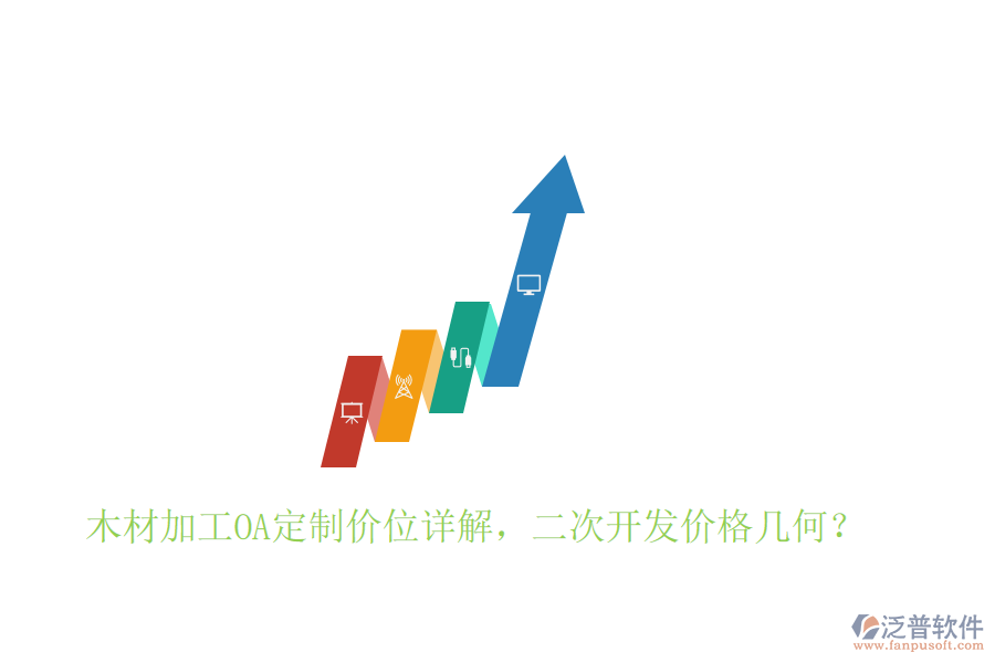  木材加工OA定制價位詳解，二次開發(fā)價格幾何？