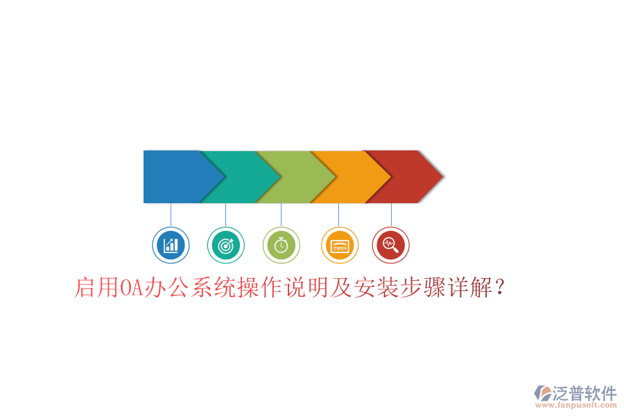  啟用OA辦公系統(tǒng)操作說明及安裝步驟詳解？