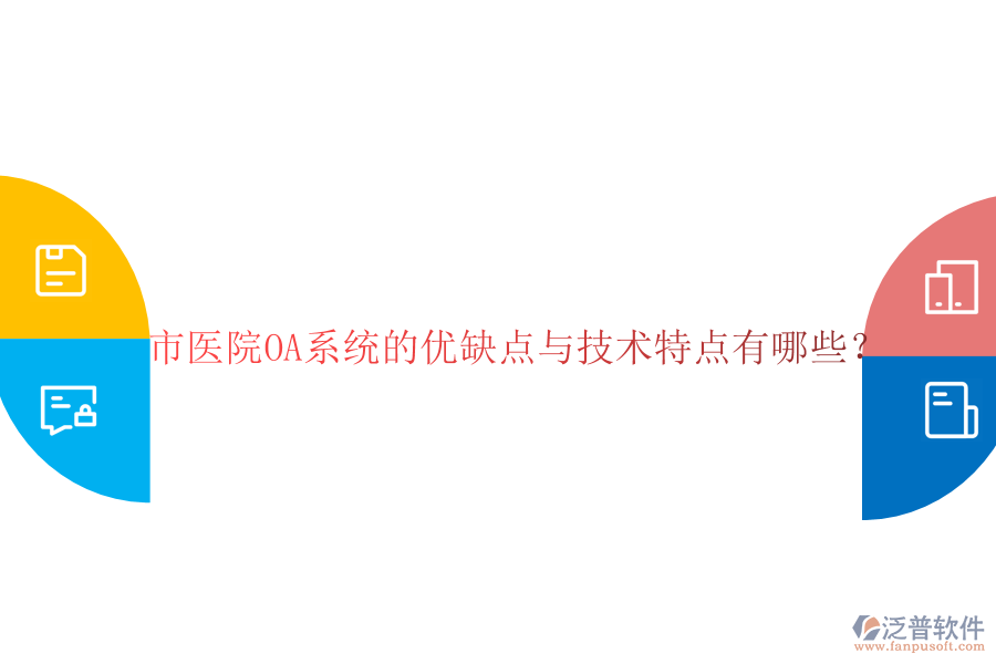  市醫(yī)院OA系統(tǒng)的優(yōu)缺點與技術(shù)特點有哪些？