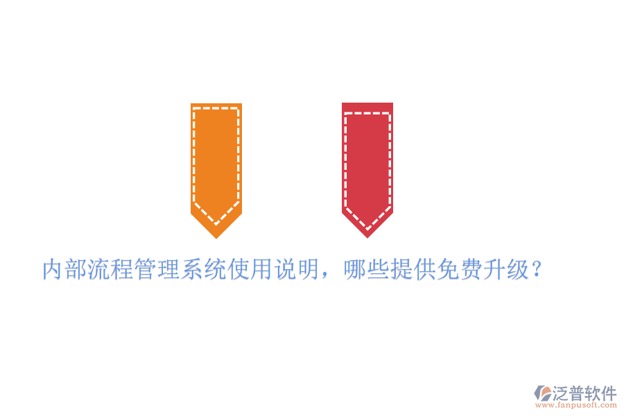  內(nèi)部流程管理系統(tǒng)使用說明，哪些提供免費升級？