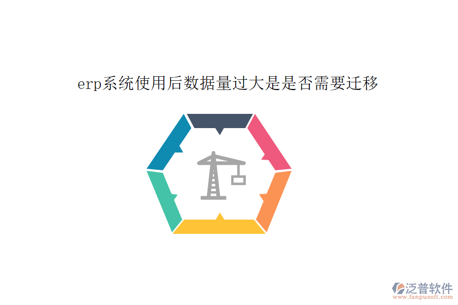 erp系統(tǒng)使用后數(shù)據(jù)量過(guò)大是是否需要遷移
