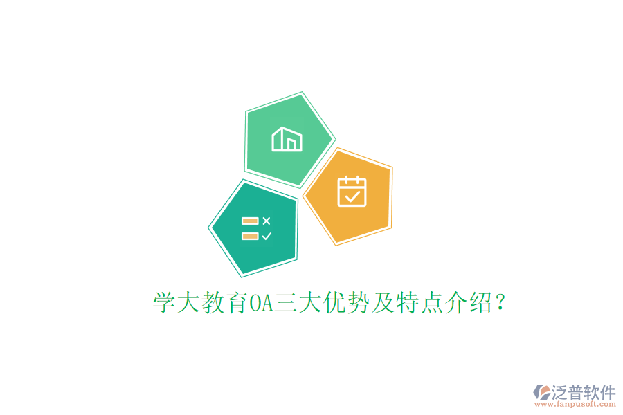  學(xué)大教育OA三大優(yōu)勢及特點介紹？