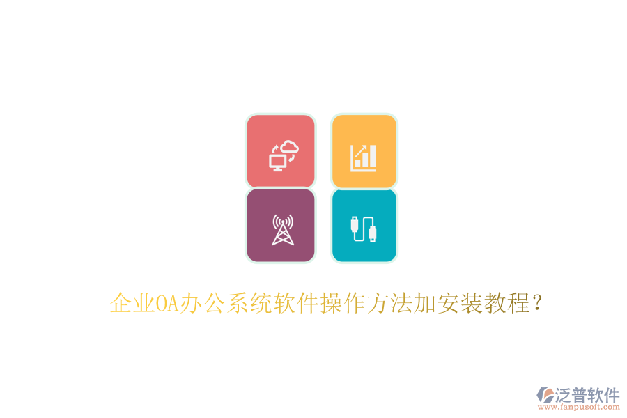  企業(yè)OA辦公系統(tǒng)軟件操作方法加安裝教程？