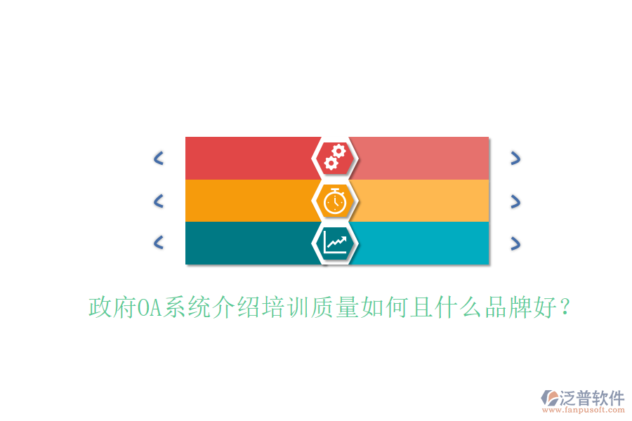  政府OA系統(tǒng)介紹培訓質(zhì)量如何且什么品牌好？