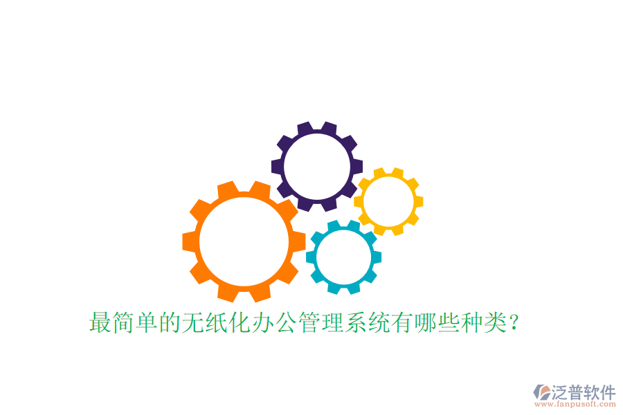  最簡單的無紙化辦公管理系統(tǒng)有哪些種類？