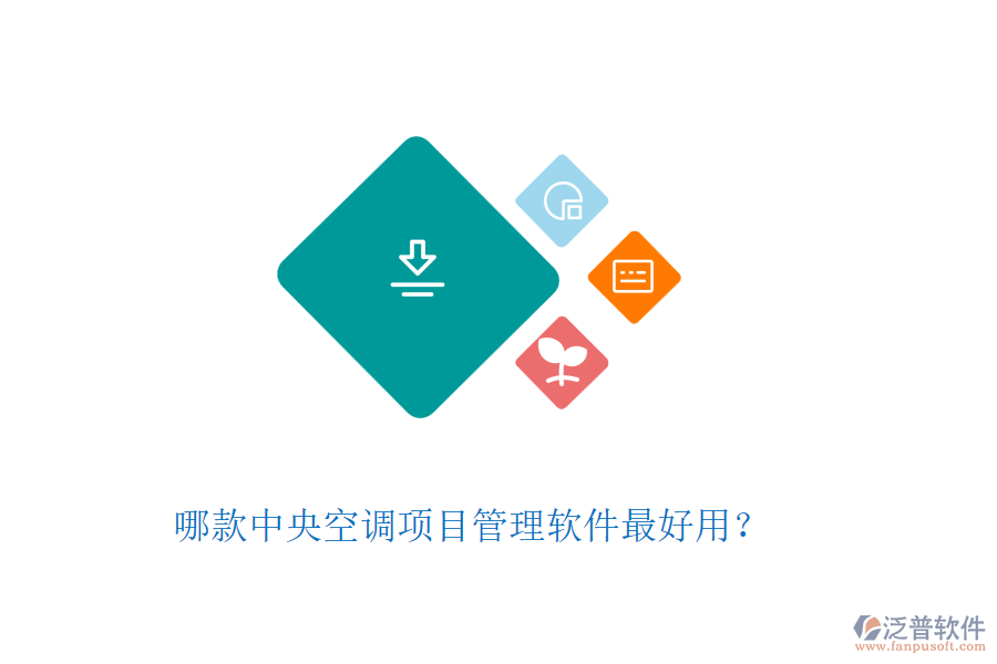 哪款中央空調(diào)項目管理軟件最好用？