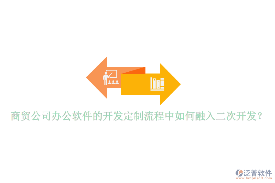  商貿(mào)公司辦公軟件的開發(fā)定制流程中如何融入二次開發(fā)？