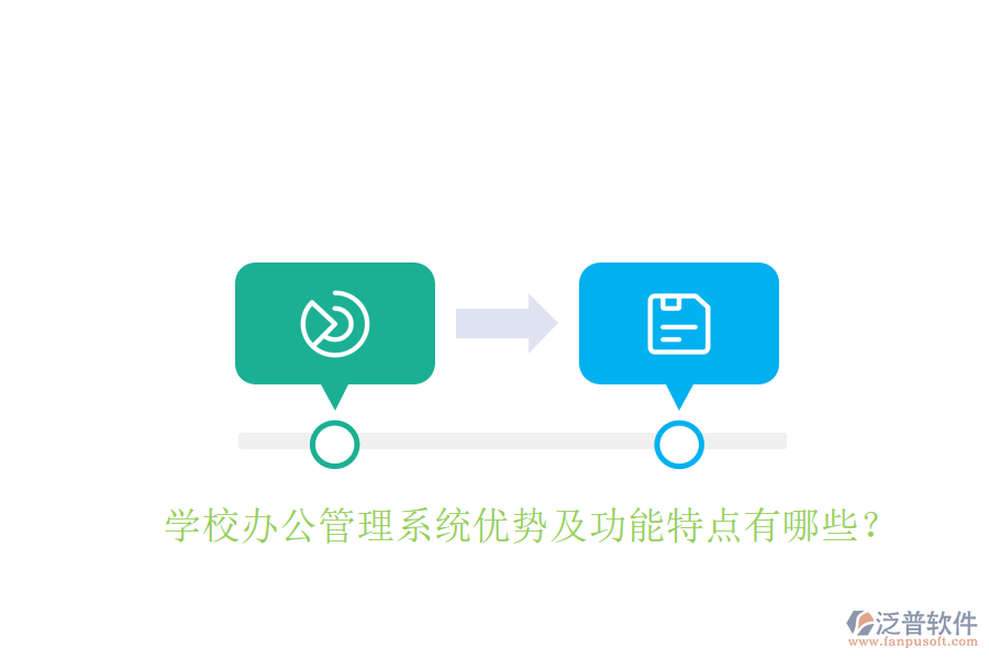  學(xué)校辦公管理系統(tǒng)優(yōu)勢及功能特點(diǎn)有哪些？