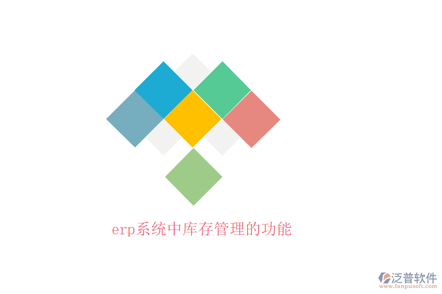 erp系統(tǒng)中庫存管理的功能