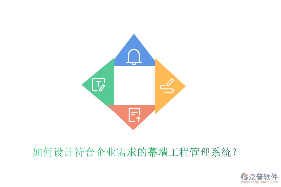 如何設(shè)計(jì)符合企業(yè)需求的幕墻工程管理系統(tǒng)？
