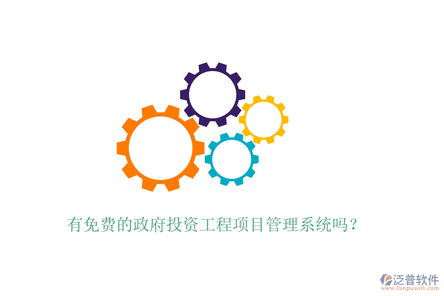 有免費的政府投資工程項目管理系統(tǒng)嗎？