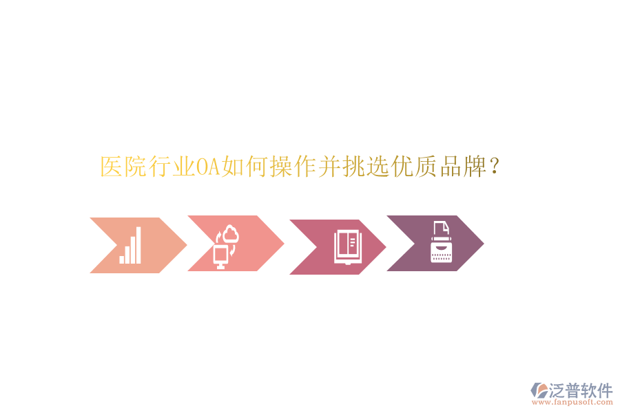  醫(yī)院行業(yè)OA如何操作并挑選優(yōu)質(zhì)品牌？