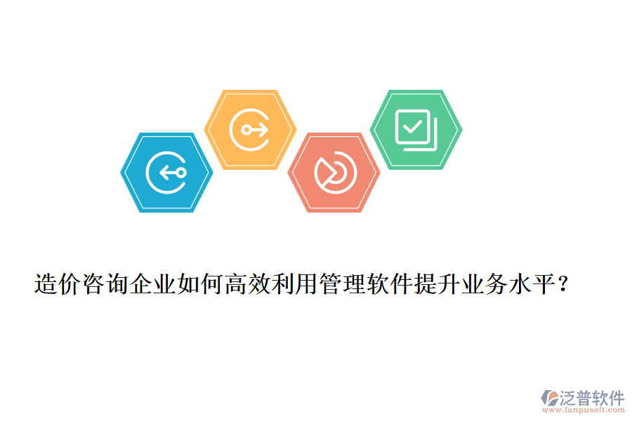 造價咨詢企業(yè)如何高效利用管理軟件提升業(yè)務(wù)水平？