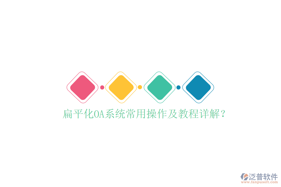  扁平化OA系統(tǒng)常用操作及教程詳解？