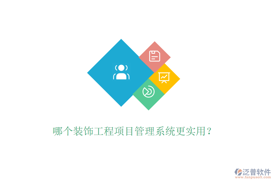 哪個裝飾工程<a href=http://www.theonlineadagency.com/xm/ target=_blank class=infotextkey>項目管理系統(tǒng)</a>更實用？