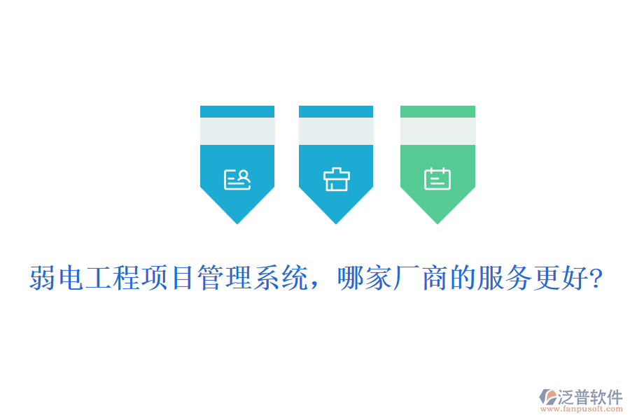 弱電工程項(xiàng)目管理系統(tǒng)，哪家廠商的服務(wù)更好?