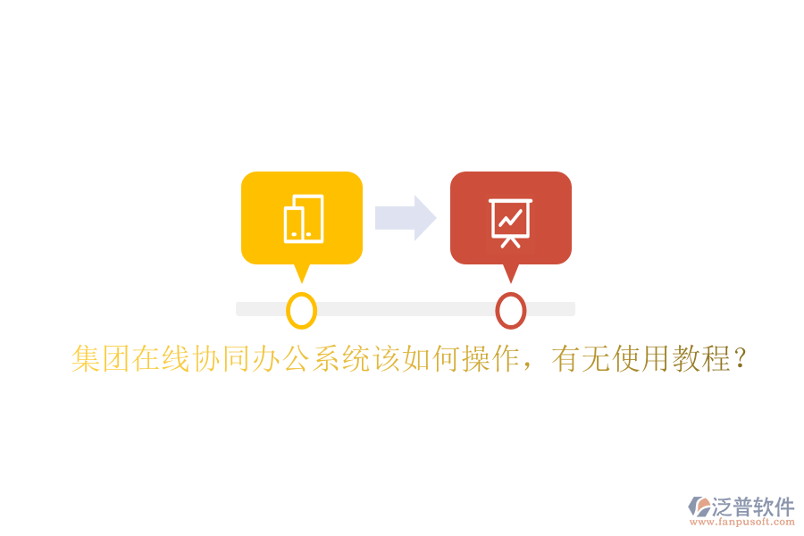  集團(tuán)在線協(xié)同辦公系統(tǒng)該如何操作，有無(wú)使用教程？