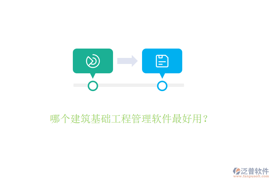 哪個建筑基礎(chǔ)工程管理軟件最好用？