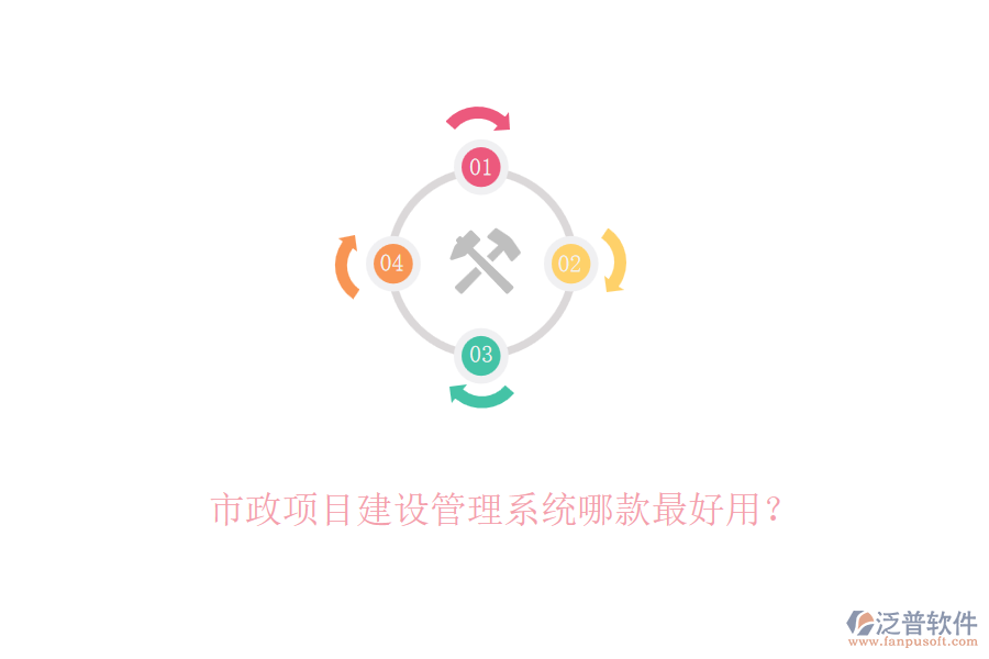 市政項(xiàng)目建設(shè)管理系統(tǒng)哪款最好用？