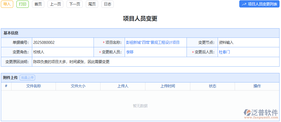 泛普項目人員變更模塊，精準記錄變更，避免項目信息混亂