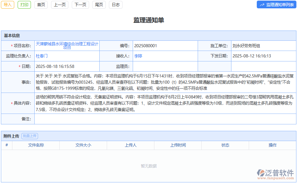 整改事項(xiàng)跟蹤難？泛普監(jiān)理通知單盯緊全流程