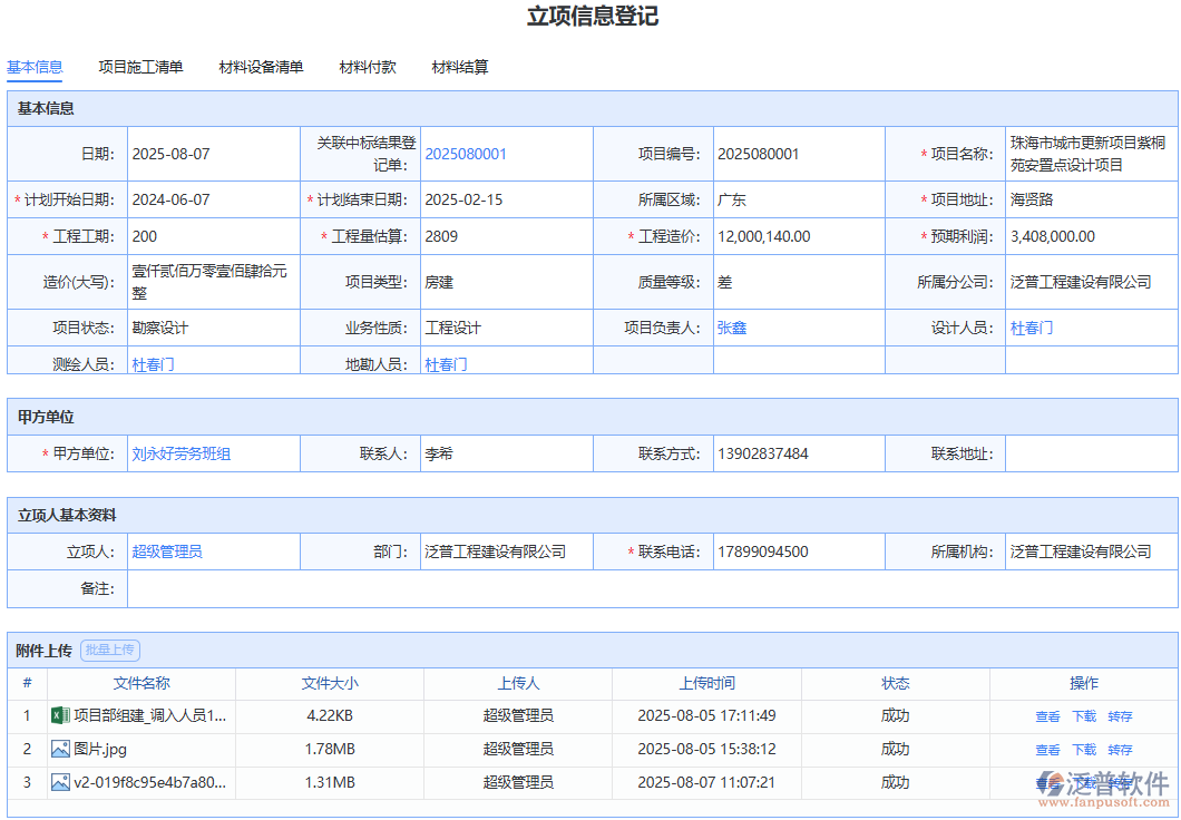 泛普軟件“立項信息”模塊：輕松管理項目立項關鍵數據