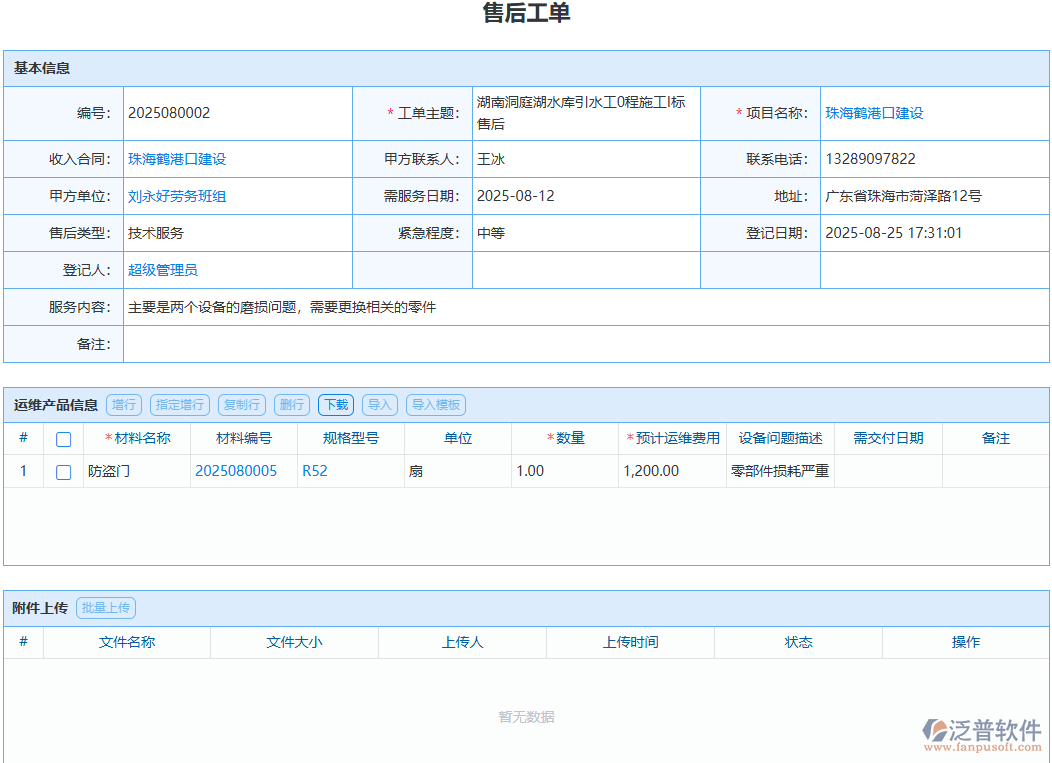 售后問題處理無記錄？泛普模塊全程留痕可追溯